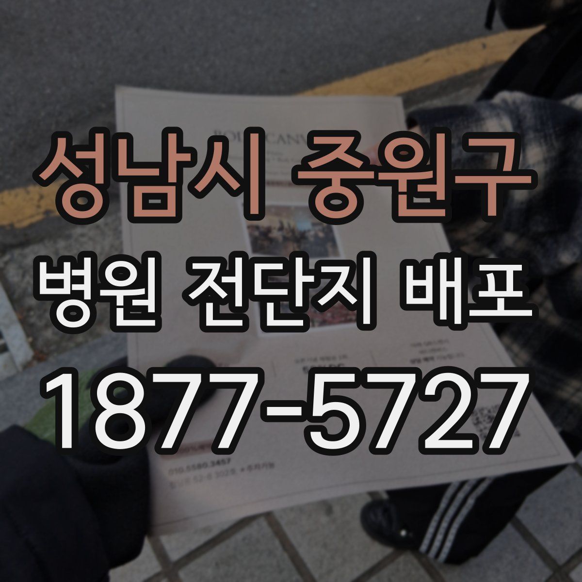 성남시 중원구 병원 전단지 배포