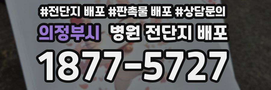 의정부시 병원 전단지 배포
