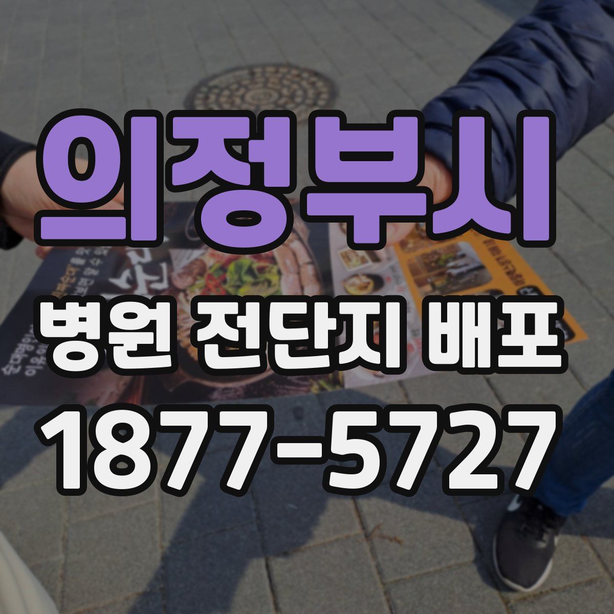 의정부시 병원 전단지 배포