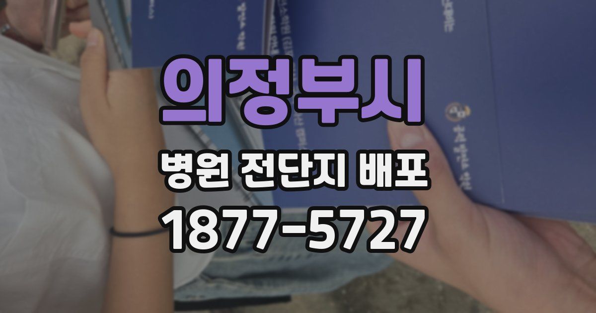의정부시 병원 전단지 배포