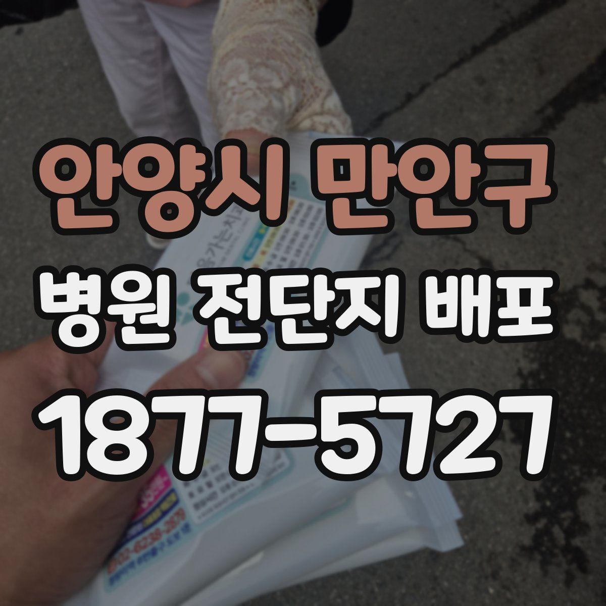 안양시 만안구 병원 전단지 배포