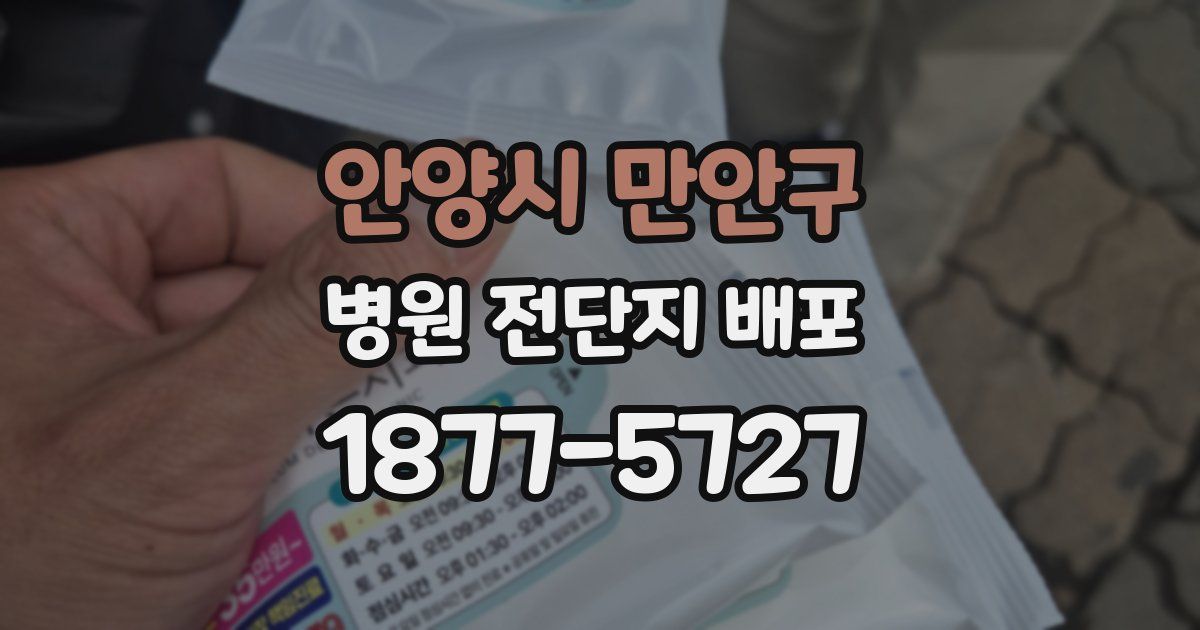 안양시 만안구 병원 전단지 배포