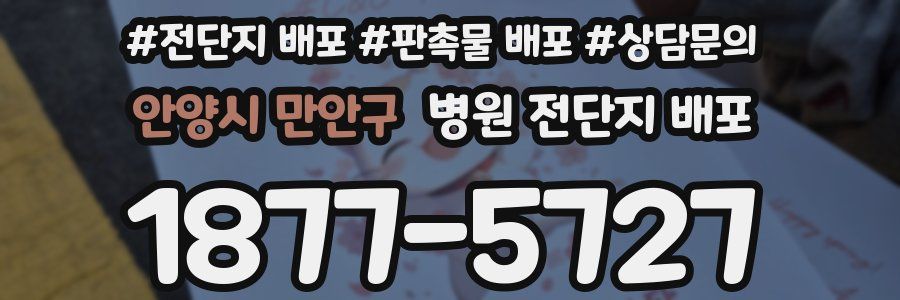 안양시 만안구 병원 전단지 배포