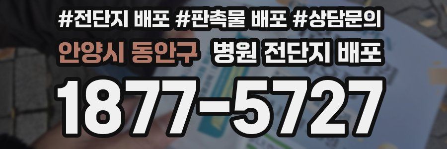 안양시 동안구 병원 전단지 배포