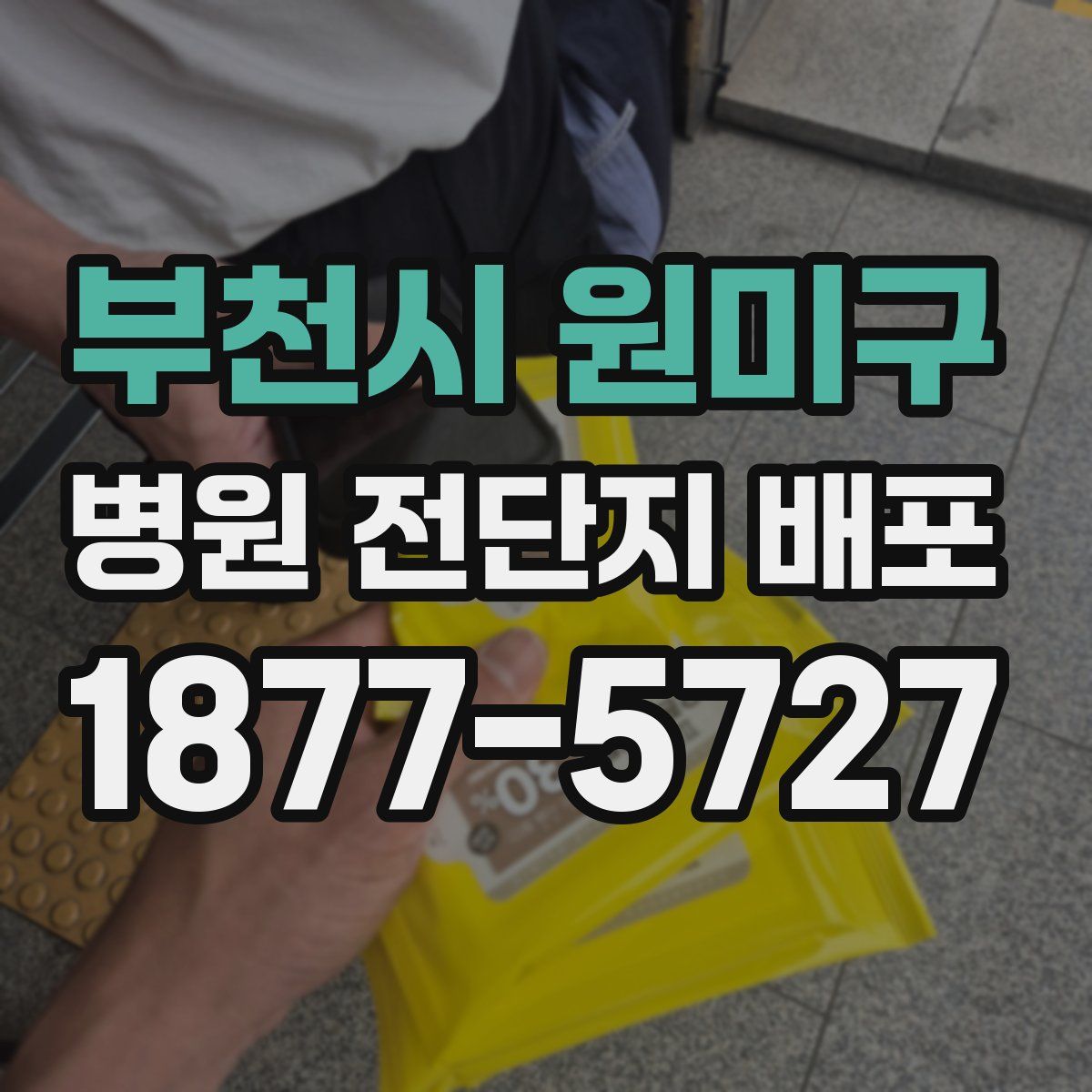 부천시 원미구 병원 전단지 배포