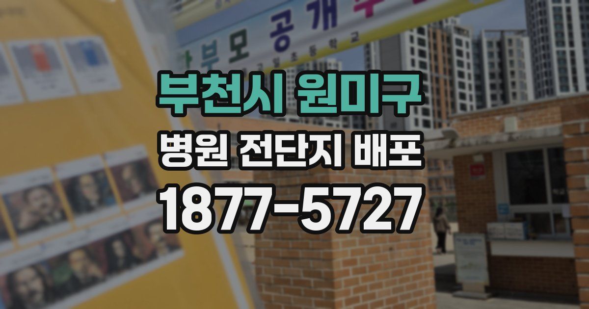 부천시 원미구 병원 전단지 배포