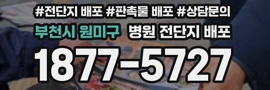 부천시 원미구 병원 전단지 배포
