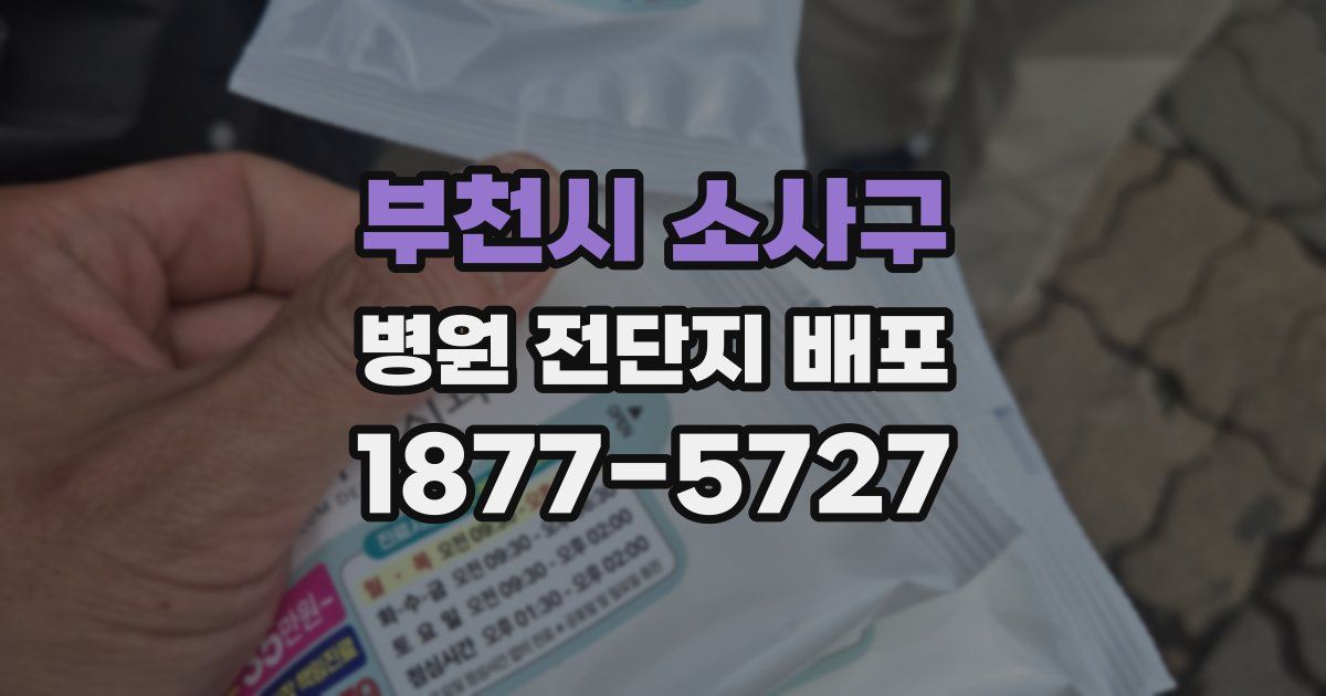부천시 소사구 병원 전단지 배포