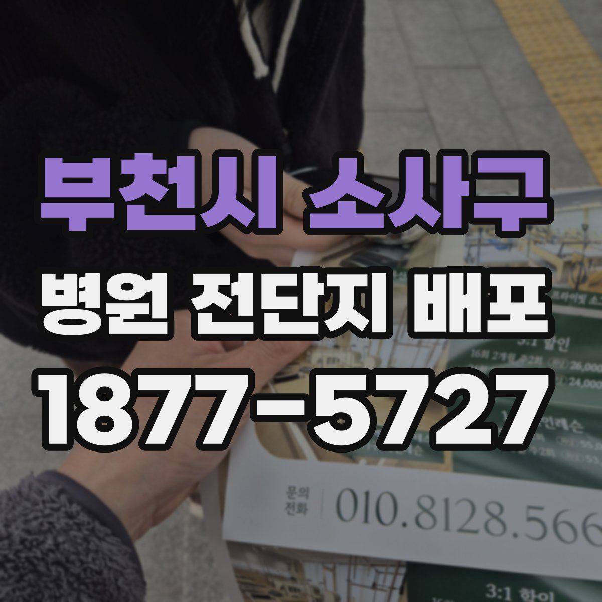 부천시 소사구 병원 전단지 배포