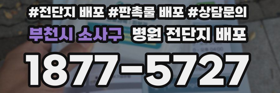 부천시 소사구 병원 전단지 배포