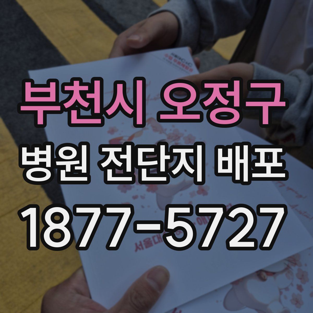 부천시 오정구 병원 전단지 배포