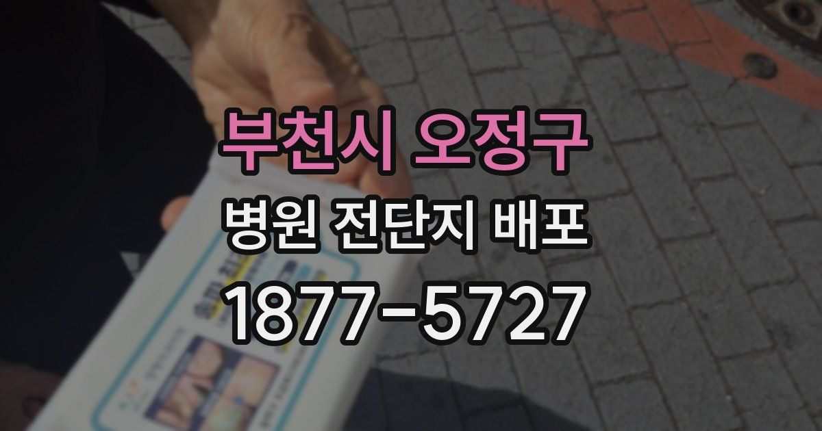 부천시 오정구 병원 전단지 배포