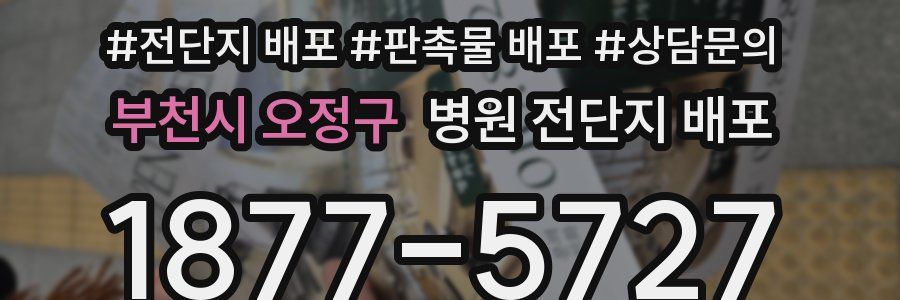 부천시 오정구 병원 전단지 배포