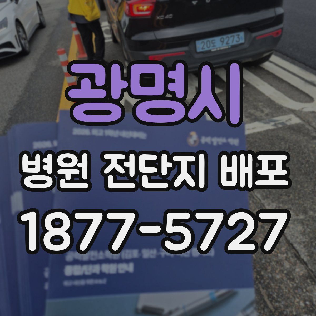 광명시 병원 전단지 배포