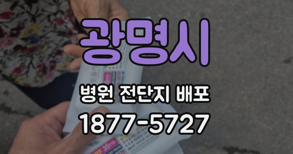 광명시 병원 전단지 배포
