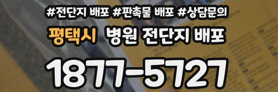 평택시 병원 전단지 배포