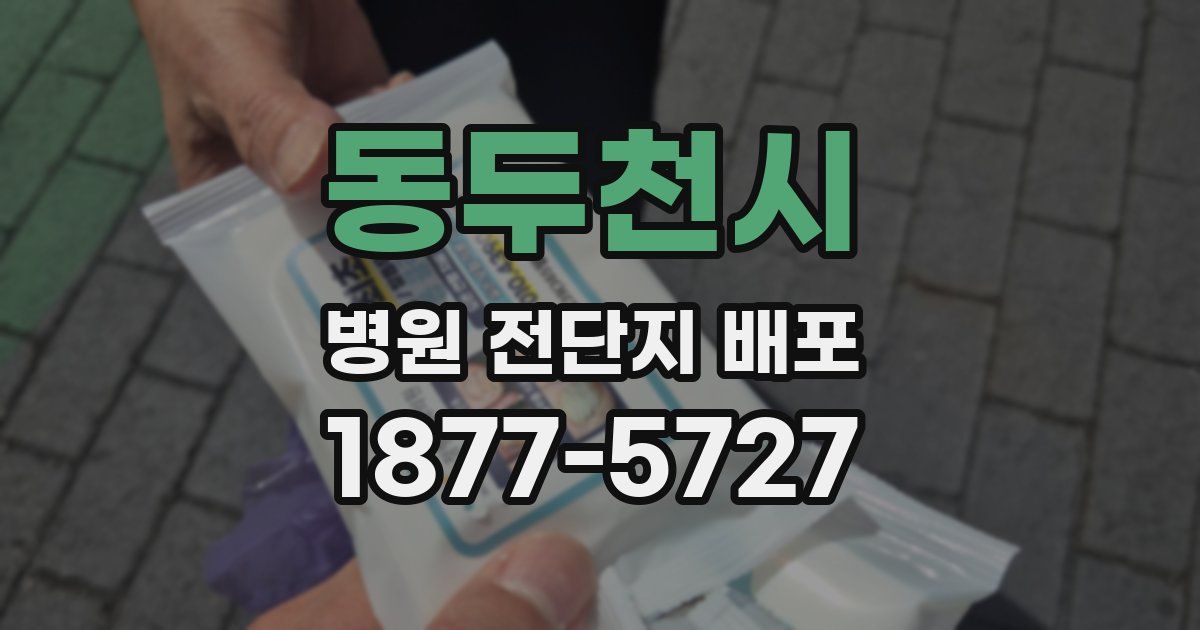 동두천시 병원 전단지 배포