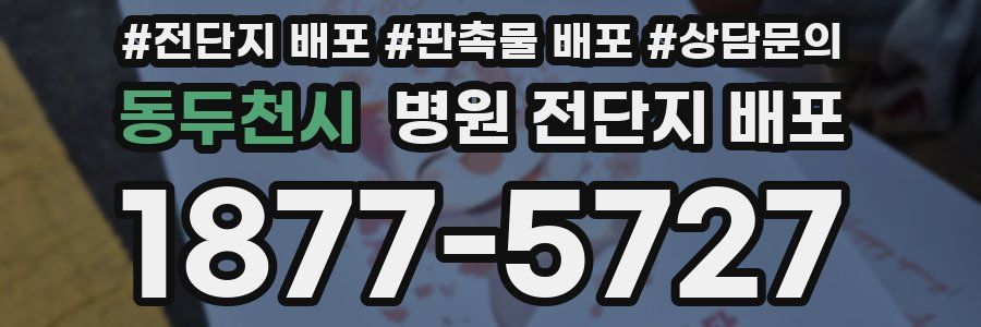 동두천시 병원 전단지 배포