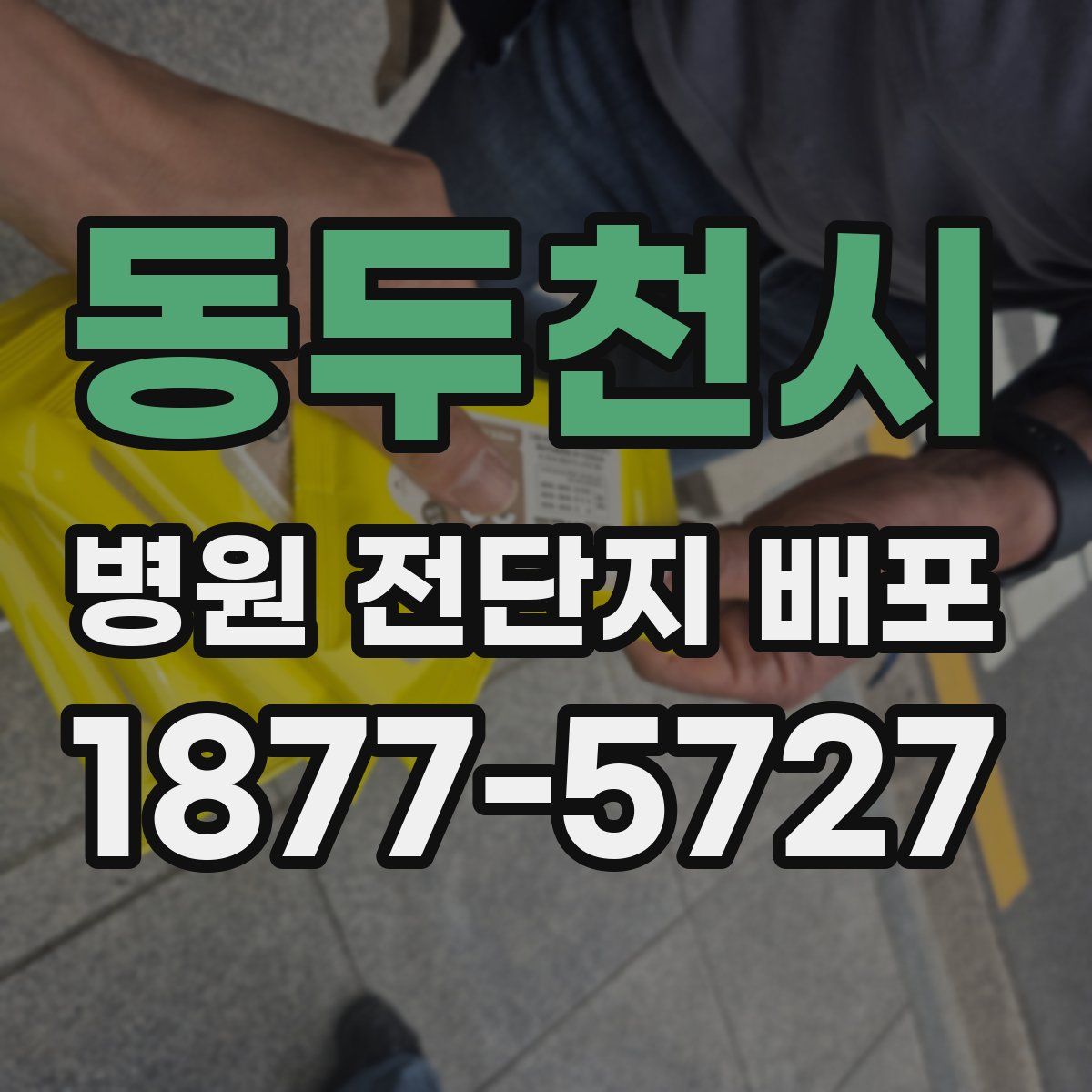 동두천시 병원 전단지 배포