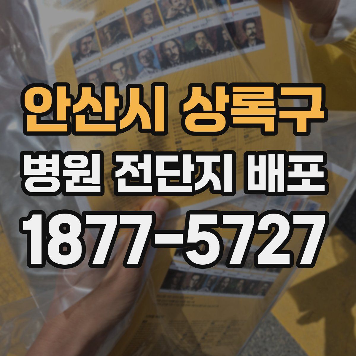 안산시 상록구 병원 전단지 배포
