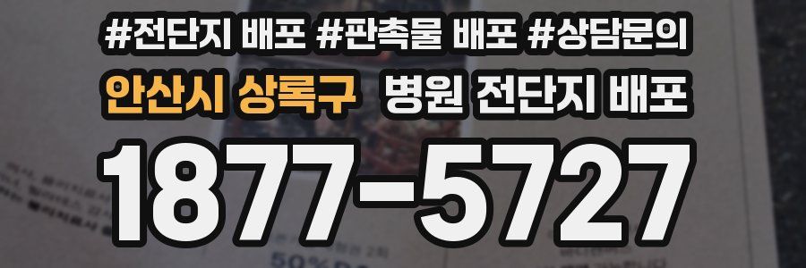 안산시 상록구 병원 전단지 배포