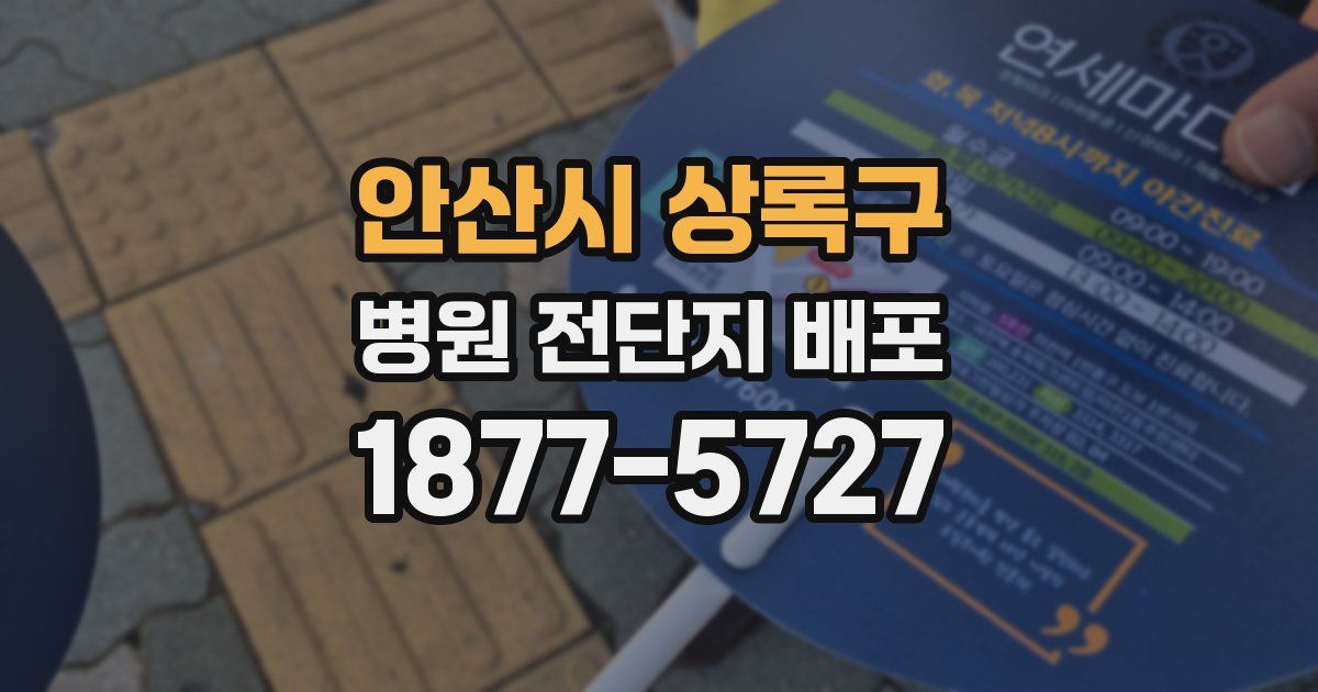안산시 상록구 병원 전단지 배포