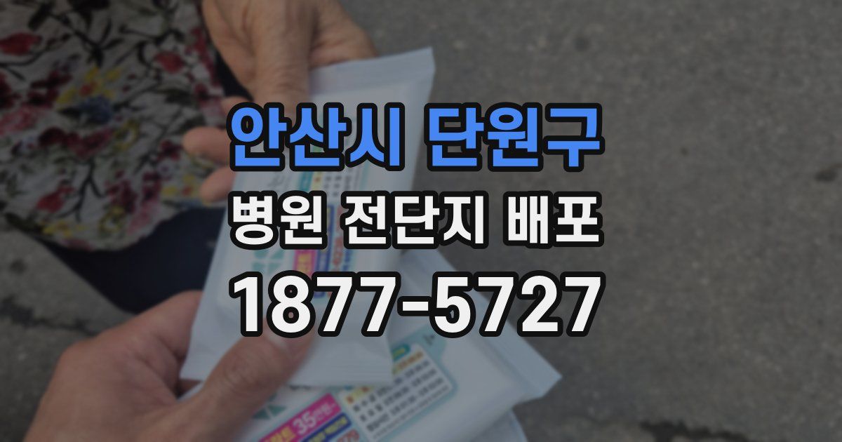 안산시 단원구 병원 전단지 배포