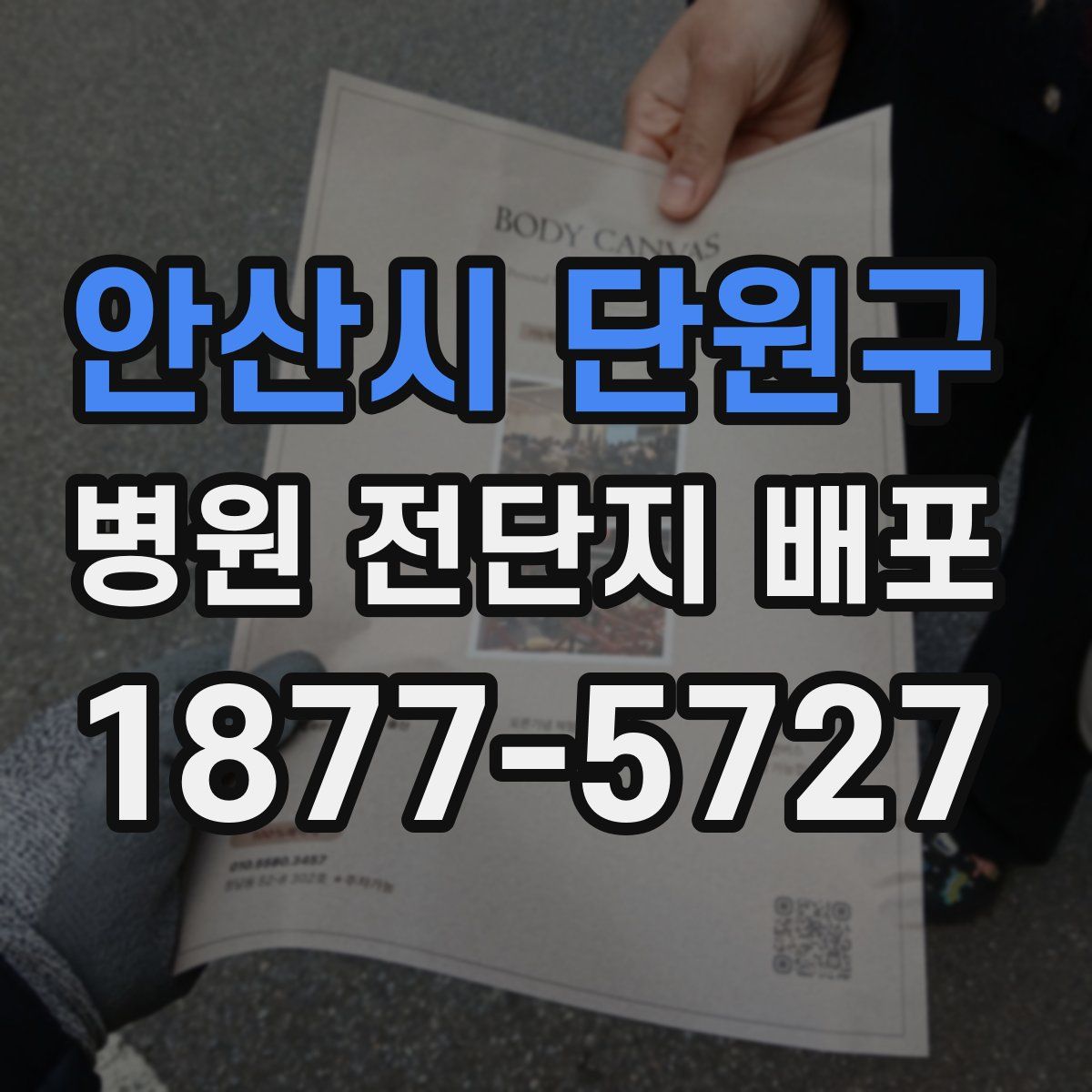 안산시 단원구 병원 전단지 배포
