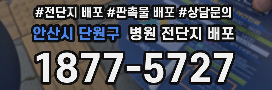 안산시 단원구 병원 전단지 배포