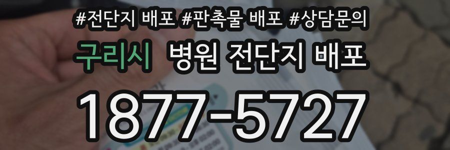 구리시 병원 전단지 배포
