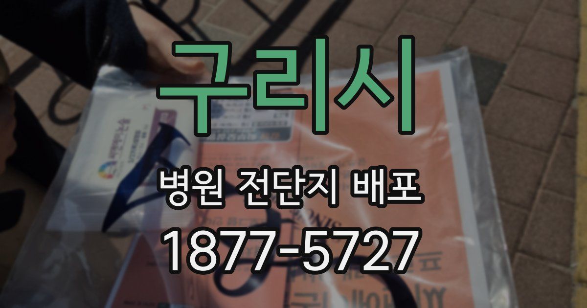 구리시 병원 전단지 배포