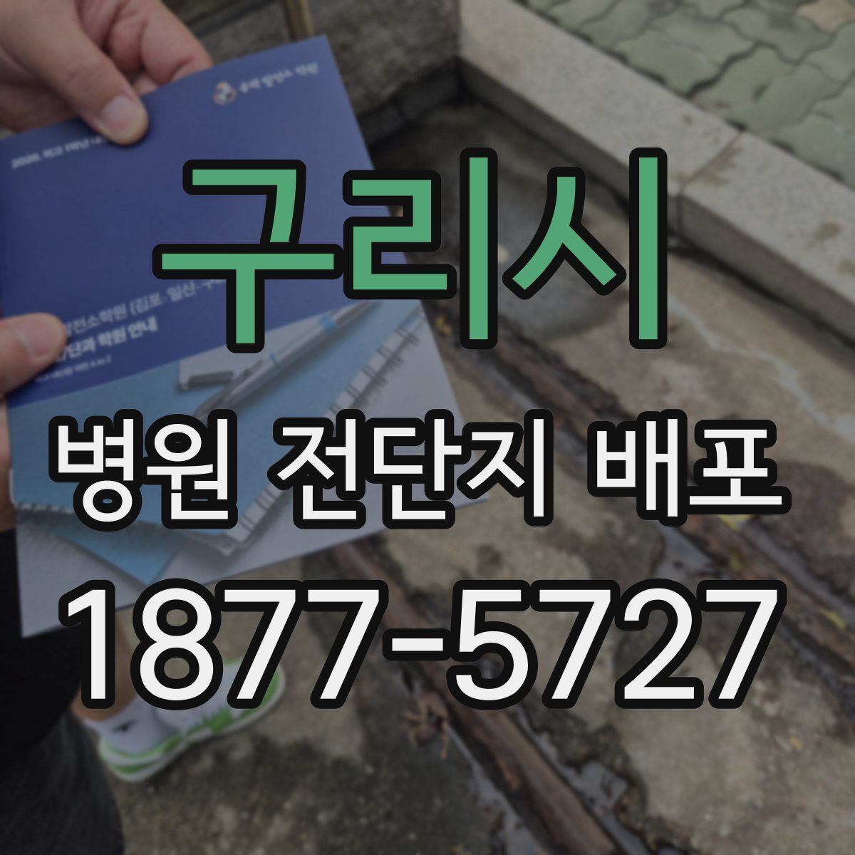 구리시 병원 전단지 배포
