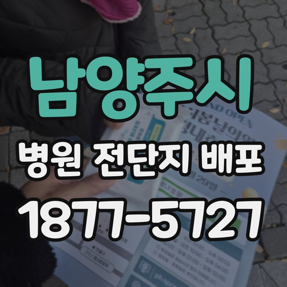 남양주시 병원 전단지 배포