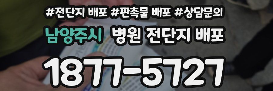 남양주시 병원 전단지 배포