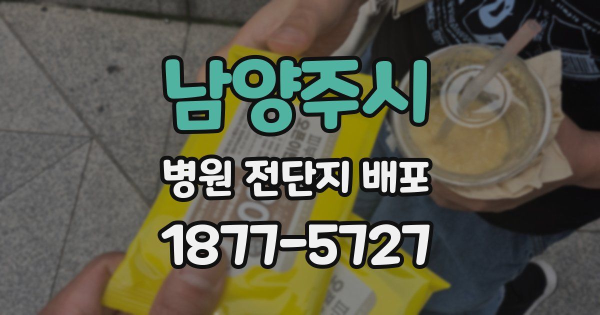 남양주시 병원 전단지 배포