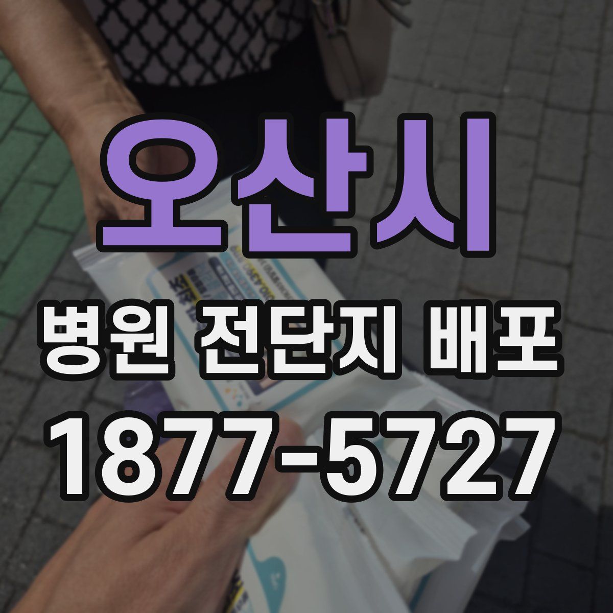 오산시 병원 전단지 배포