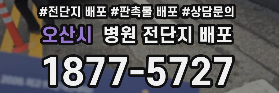 오산시 병원 전단지 배포