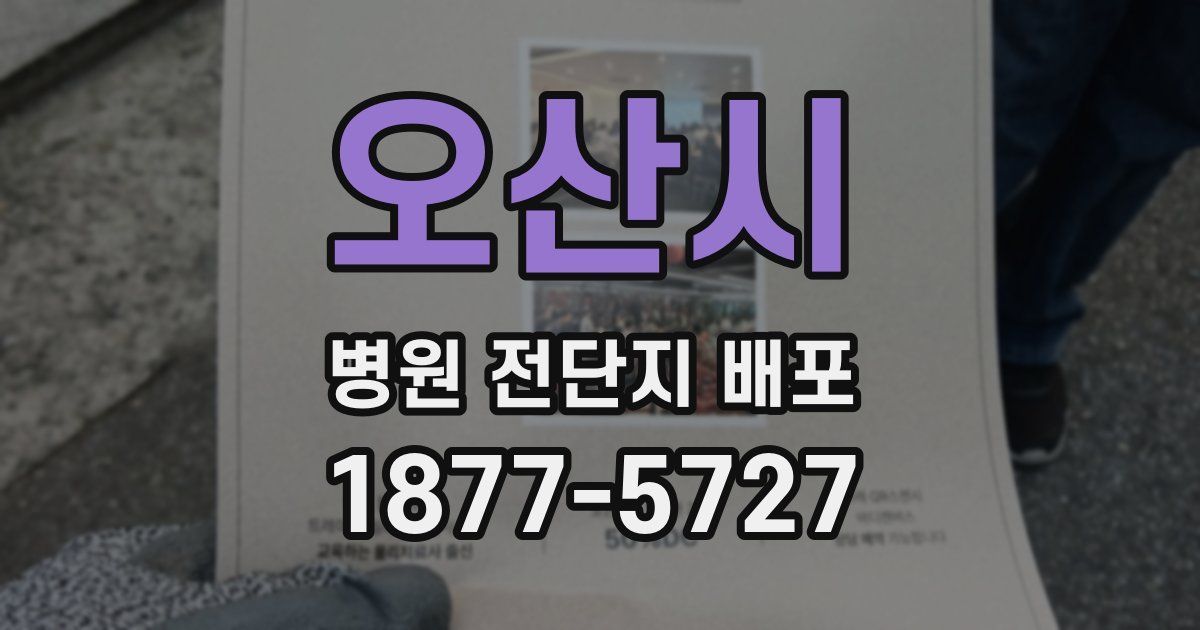 오산시 병원 전단지 배포