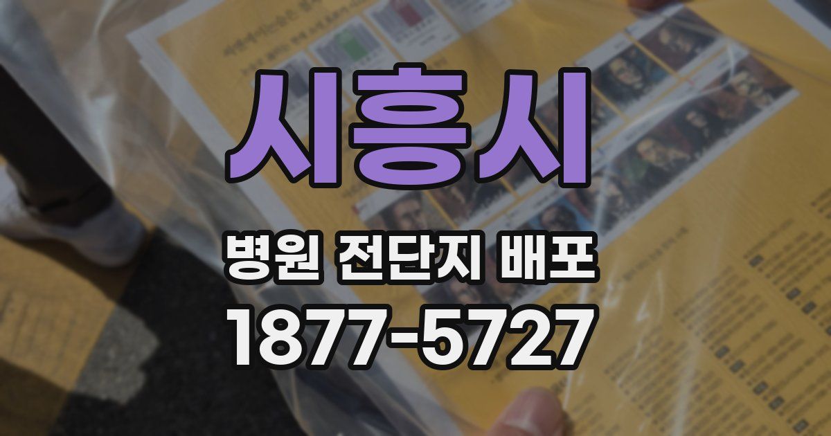 시흥시 병원 전단지 배포