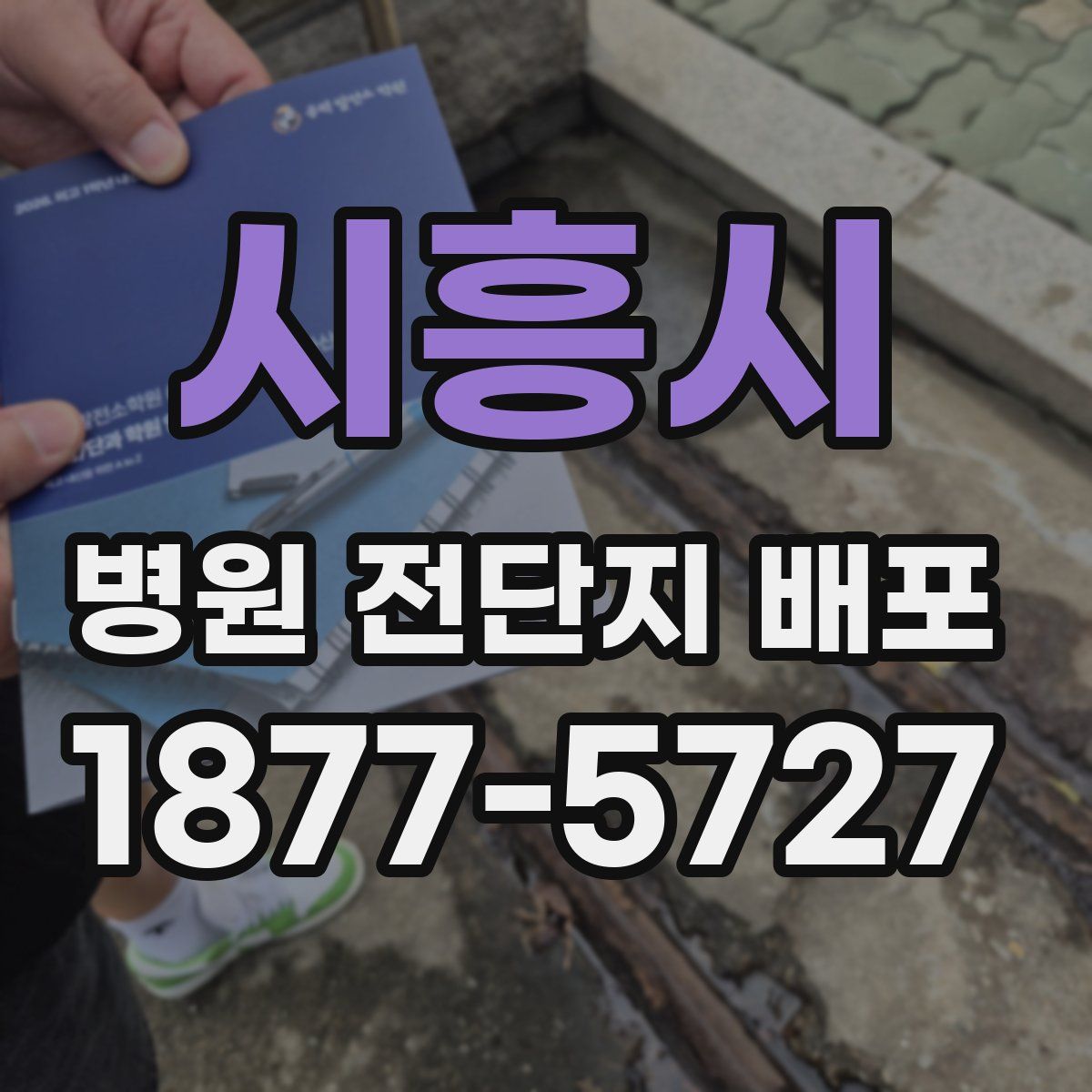 시흥시 병원 전단지 배포