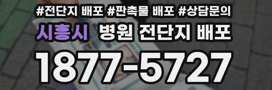 시흥시 병원 전단지 배포