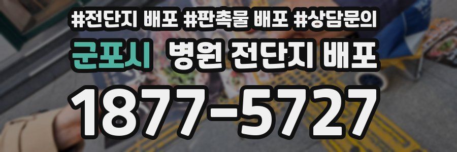 군포시 병원 전단지 배포