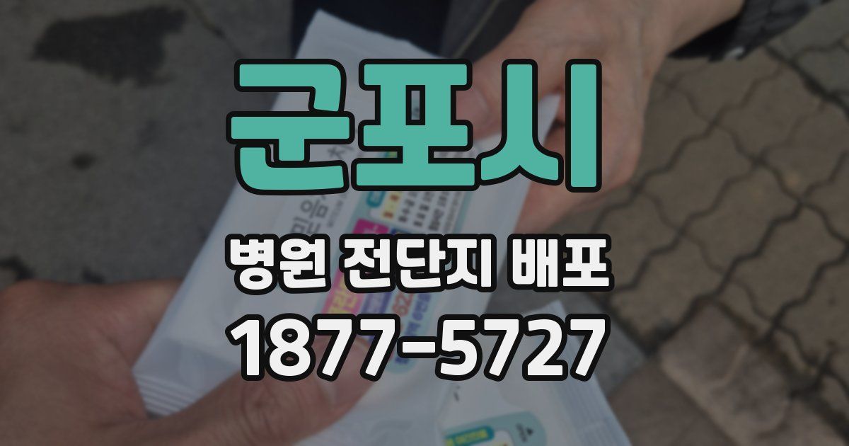 군포시 병원 전단지 배포
