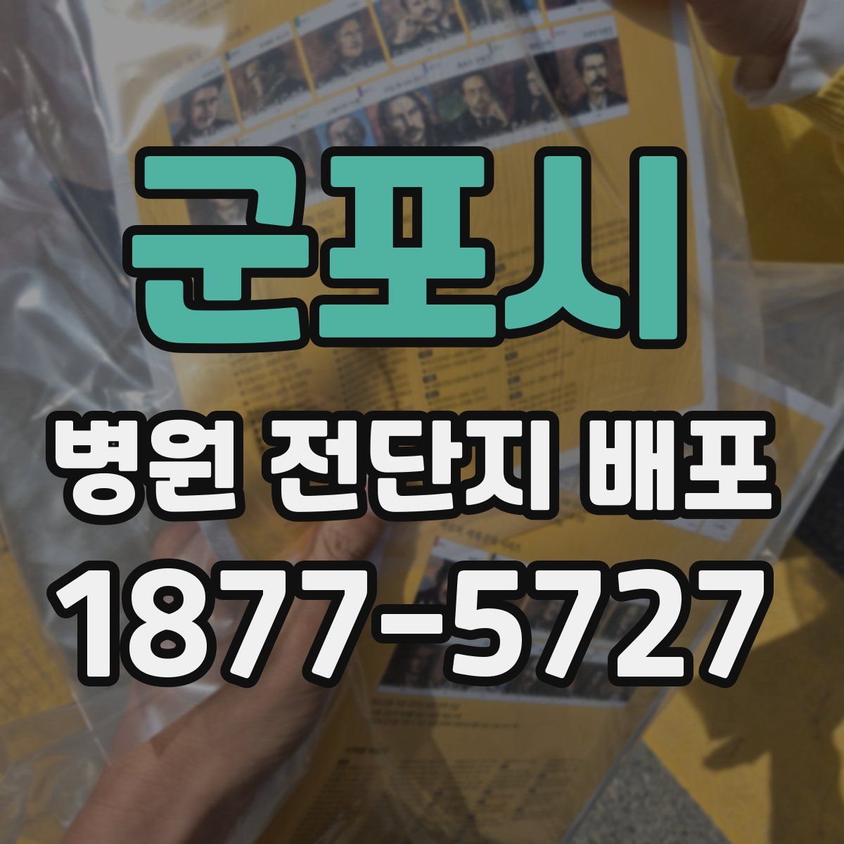 군포시 병원 전단지 배포