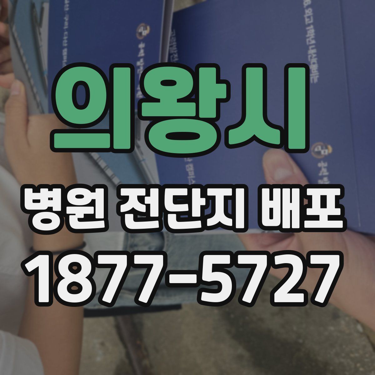 의왕시 병원 전단지 배포