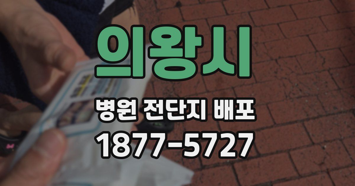 의왕시 병원 전단지 배포