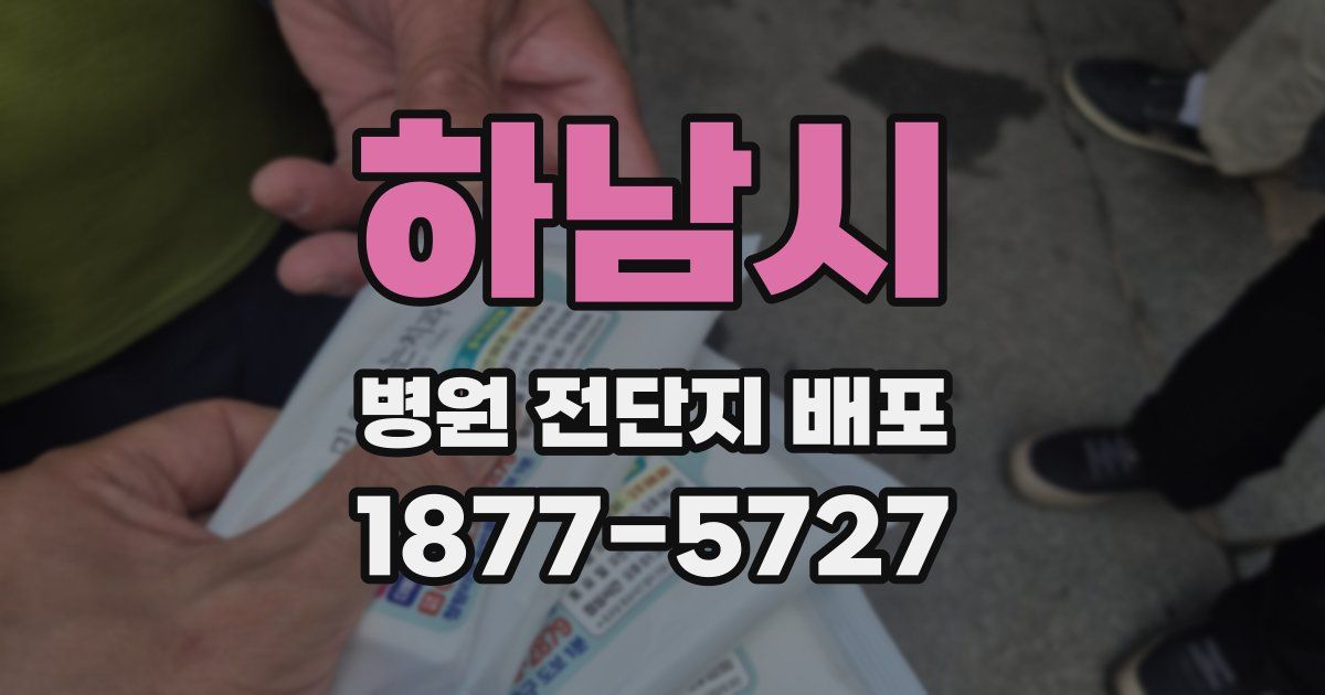 하남시 병원 전단지 배포
