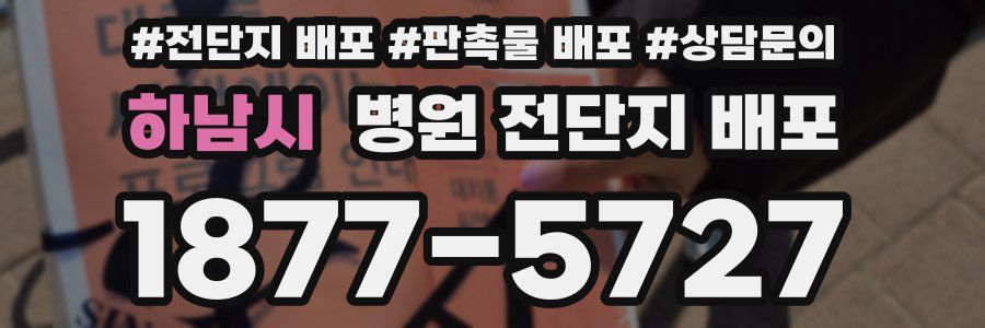 하남시 병원 전단지 배포