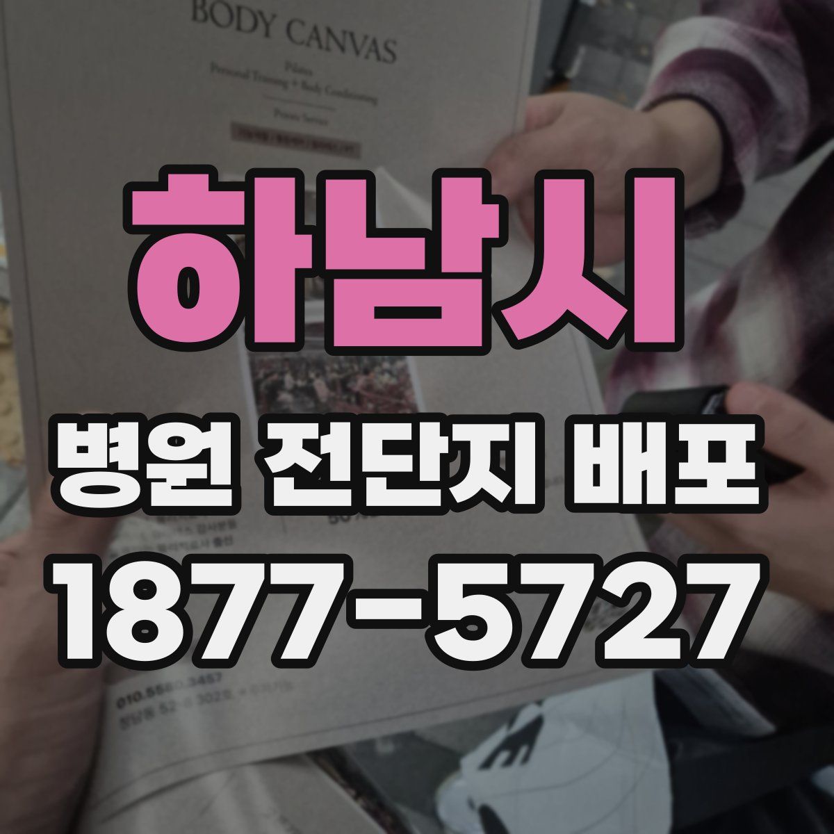 하남시 병원 전단지 배포