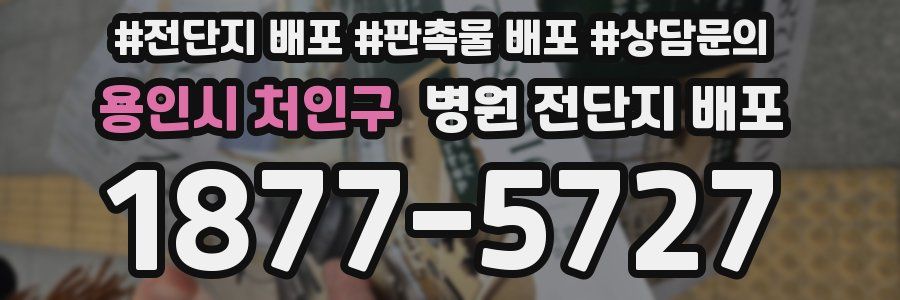 용인시 처인구 병원 전단지 배포